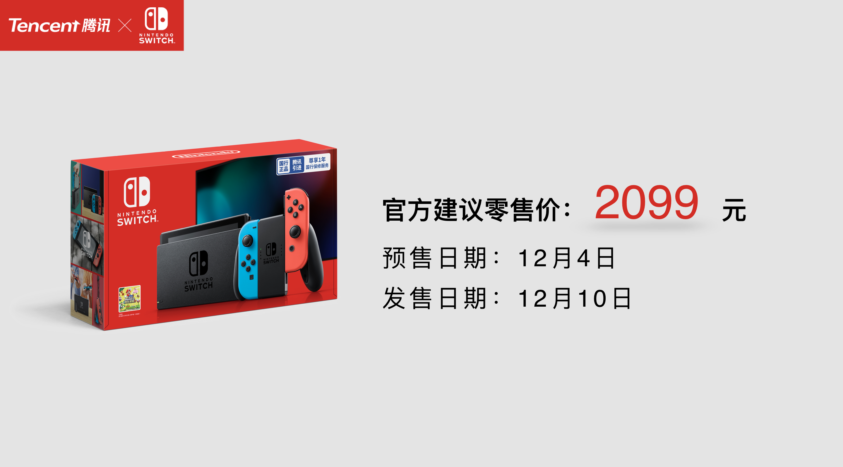 tencent-nintendo-switch-price.png